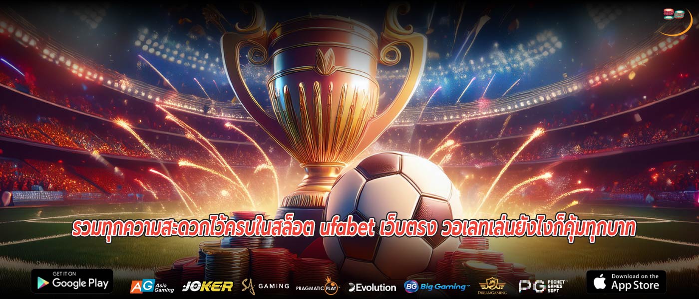 รวมทุกความสะดวกไว้ครบในสล็อต ufabet เว็บตรง วอเลทเล่นยังไงก็คุ้มทุกบาท