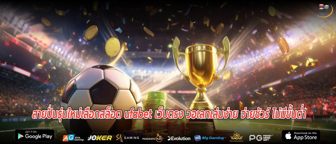 สายปั่นรุ่นใหม่เลือกสล็อต ufabet เว็บตรง วอเลทเล่นง่าย จ่ายชัวร์ ไม่มีขั้นต่ำ