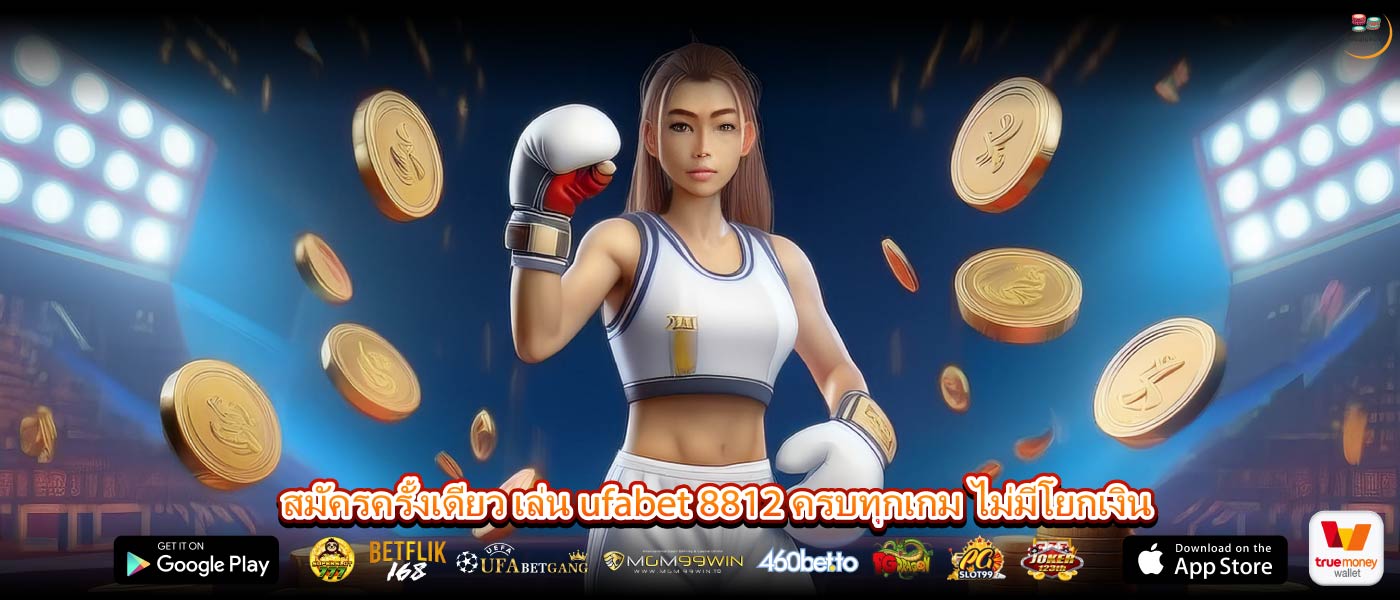 สมัครครั้งเดียว เล่น ufabet 8812 ครบทุกเกม ไม่มีโยกเงิน