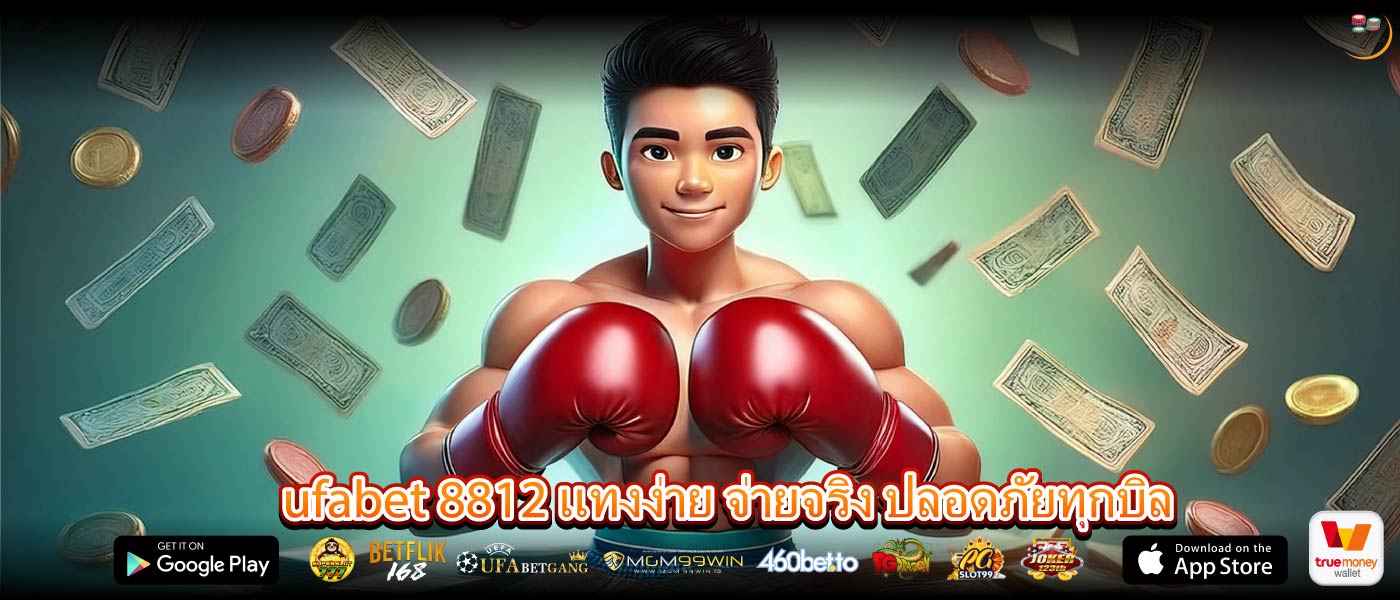 ufabet 8812 แทงง่าย จ่ายจริง ปลอดภัยทุกบิล